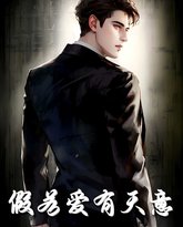 假若爱有天意 高清封面