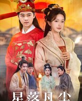 星落凡尘 高清封面