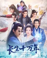 长生十万年 高清封面