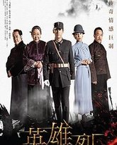 英雄烈2019 封面