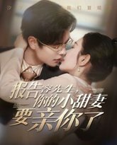 报告容先生你的小甜妻要亲你了 高清封面