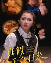 真假千金归来 封面