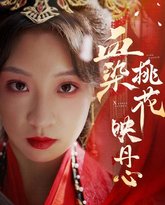 血染桃花映丹心（朝天阙） 高清封面