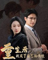 重生后我成了自己的情敌（致命陷阱之她的谎言） 高清封面