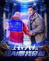 红衣大叔用AI带我穿越 高清封面