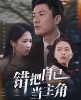 错把自己当主角 高清封面