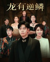 龙有逆鳞2025 高清封面