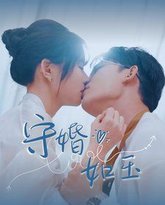 守婚如玉 高清封面