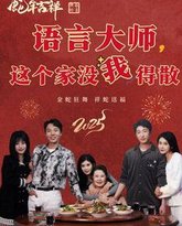 语言大师这个家没我得散 高清封面