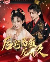 后宅蔷薇花开久 高清封面