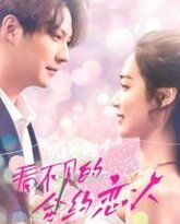 看不见的合约恋人 封面