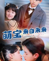 萌宝来自未来 高清封面