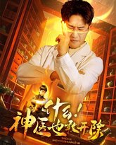 什么！神医也敢开除 高清封面