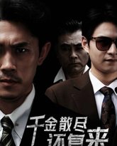 新千金散尽还复来 高清封面