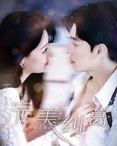 完美纠葛 高清封面