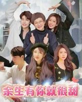 余生有你就很甜 高清封面
