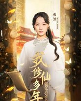 我修仙多年强亿点怎么了（摆渡人） 高清封面