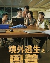 境外逃生之困兽 高清封面