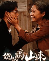 她从高山来 高清封面