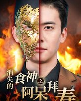 消失的厨神之阿呆拜寿 封面