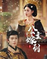 公主嫁到 高清封面