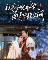 我家王妃怀里藏着万能空间 高清封面