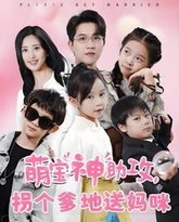 萌宝神助攻拐个爹地送妈咪 高清封面