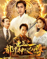 重生之都市神级仙尊 高清封面