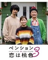别墅・恋爱是桃色的 第三季 封面