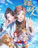 三界最强凡人·动态漫画 封面