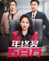 年终奖五百万 高清封面