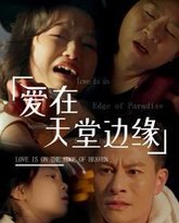 爱在天堂边缘 高清封面