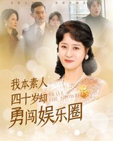 我本素人四十岁却勇闯娱乐圈 高清封面