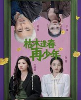 枯木逢春再少年 高清封面
