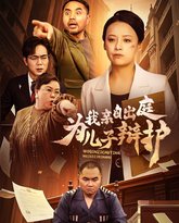 我亲自出庭为儿子辩护 高清封面