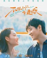 不想和你有遗憾 封面