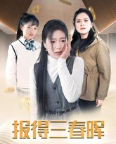 新报得三春晖 高清封面