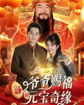 爷爷赐福元宝奇 封面