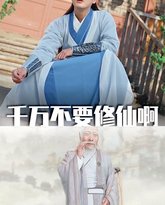 千万不要修仙啊 高清封面