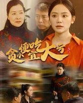 贪小便宜吃大亏 高清封面