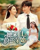她来自蔚蓝深处 高清封面