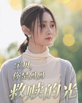 宝贝你是妈妈救赎的光 高清封面