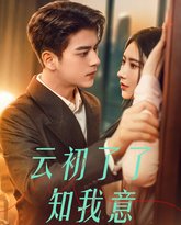 云初了了知我意（首富太太是大佬） 高清封面