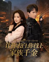 让你表白你找上家族千金-巅峰神婿 高清封面