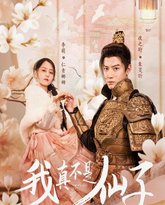 我真不是仙子-她是人间四月仙 高清封面