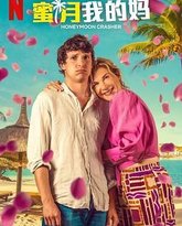 蜜月我的妈 封面