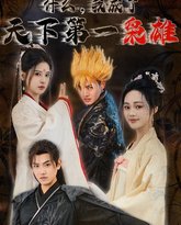 什么我成了天下第一枭雄 高清封面