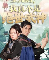宝儿妈我真不是绝世武神 高清封面