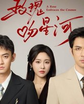 玫瑰吻星河 高清封面