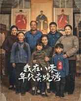 穿越六零带着好运系统养全家-我在八零年代卖烧烤前传 高清封面